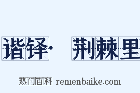 谐铎·荆棘里是什么意思的图片